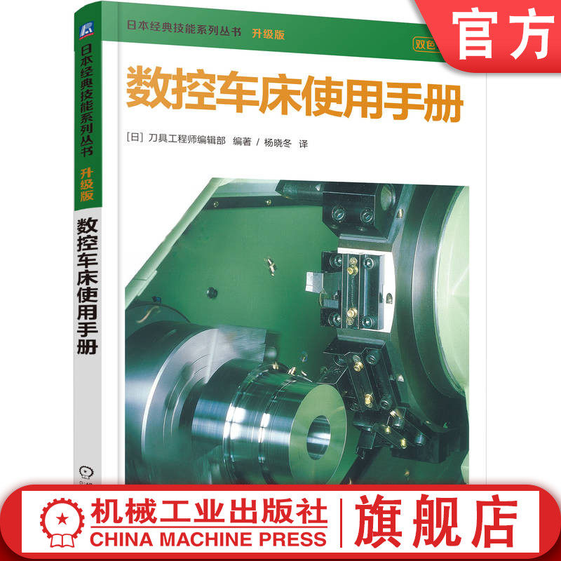 官网正版 《数控车床使用手册》数据丰富便查 日本引进版本 有较强实用参考价值 刀具工程师编辑部 数控车床 双色印刷 车削 数控