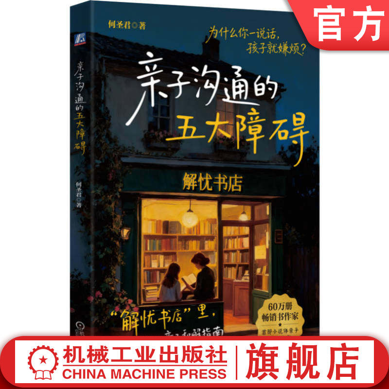 官网正版 亲子沟通的五大障碍 何圣君 亲子关系 亲子沟通 亲子陪伴 青春期 情绪管理 家庭关系 家庭管理 家教方法书籍 亲子 沟通