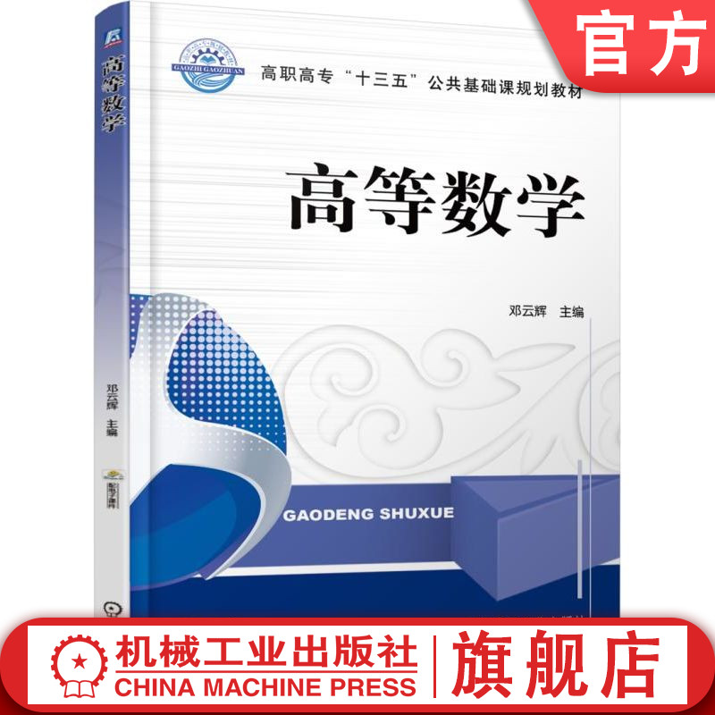官网正版 高等数学 邓云辉 高职高专教材 9787111574743 机械工业出版社旗舰店