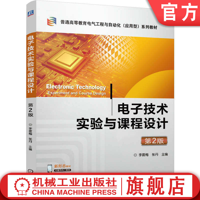 官网正版 电子技术实验与课程设计 第2版 李震梅 张丹 9787111811022 教材 机械工业出版社