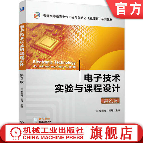 官网正版 电子技术实验与课程设计 第2版 李震梅 张丹 9787111811022 教材 机械工业出版社