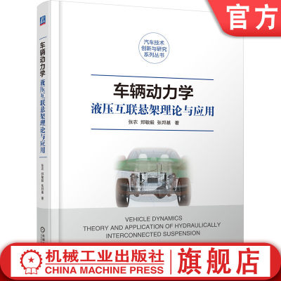 官网正版 车辆动力学 液压互联悬架理论与应用 张农 郑敏毅 张邦 参数识别方法 侧翻稳定性 整车多刚体系统运动状态模态能量法