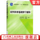 田民波 9787111169994 普通高等教育教材 机械工业出版 社旗舰店 材料科学基础学习辅导 范群成 官网正版