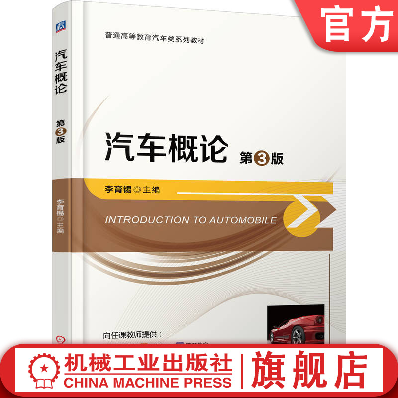 官网正版 汽车概论 第3版 李育锡 9787111789161 机械工业出版社 教材