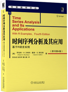 官网正版 时间序列分析及其应用 基于R语言实例 原书第4版 罗伯特 H 沙姆韦 戴维 斯托弗 华章数学译丛 机械工业出版社旗舰店