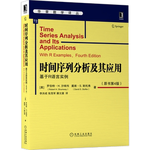 官网正版 时间序列分析及其应用 基于R语言实例 原书第4版 罗伯特 H 沙姆韦 戴维 斯托弗 华章数学译丛 机械工业出版社旗舰店