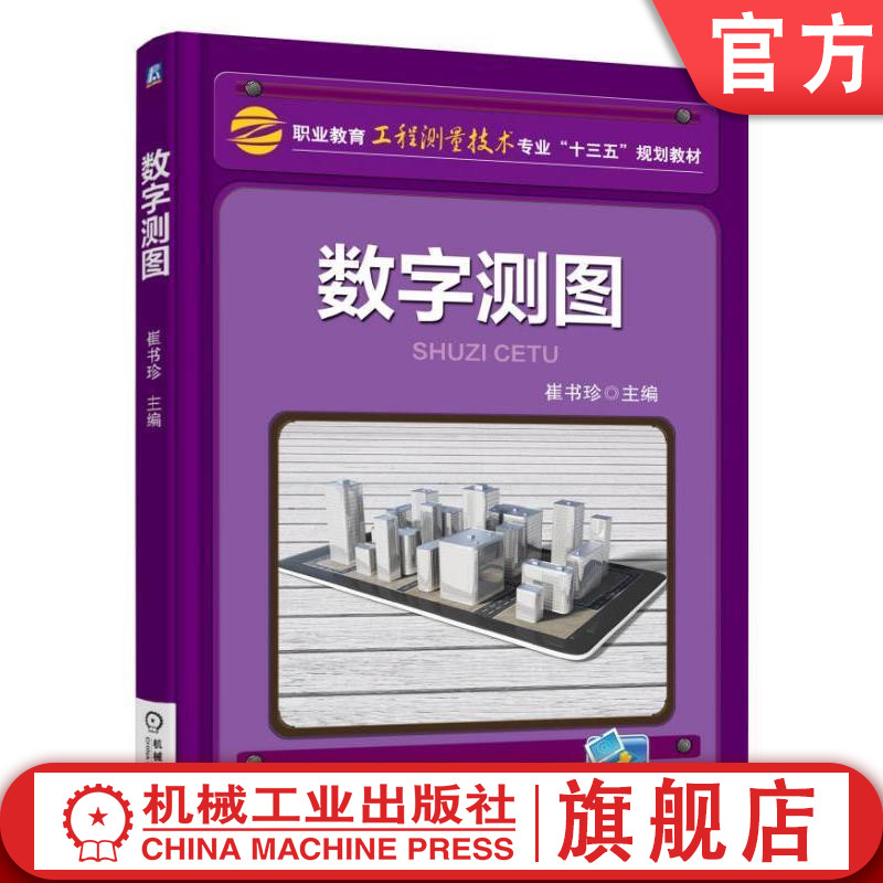 官网正版数字测图 崔书珍 职业教育工程测量技术专业十三五规划教材 9787111526711机械工业出版社