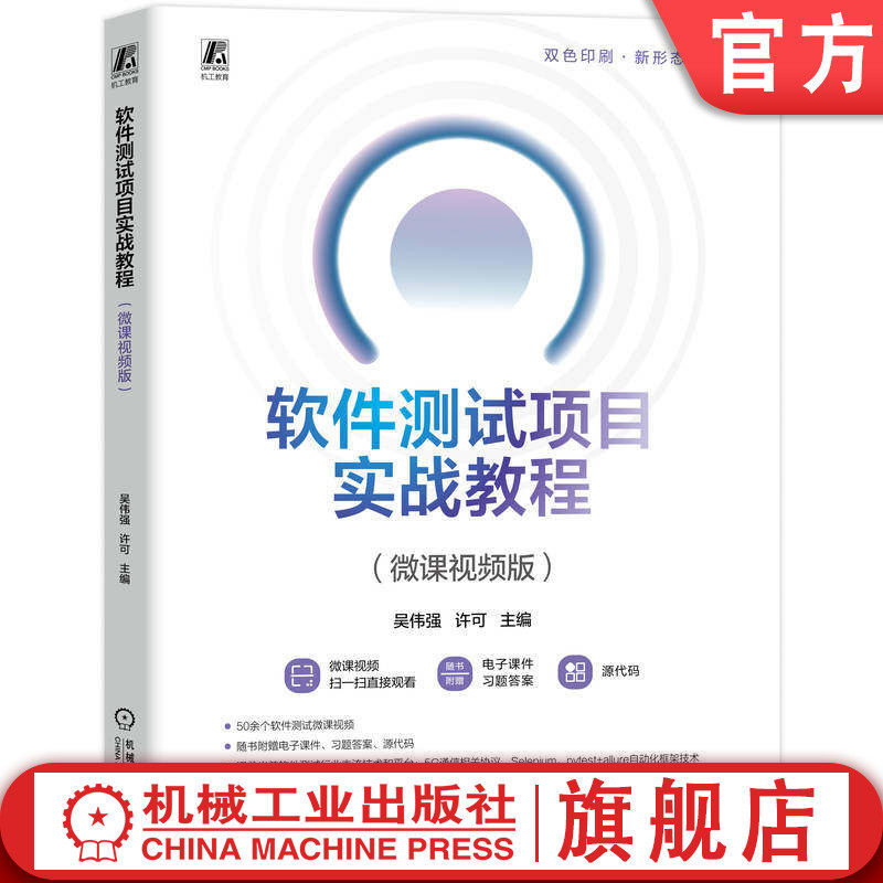 官网正版 软件测试项目实战教程(微课视频版) 吴伟强 许可 9787111796060 机械工业出版社 教材