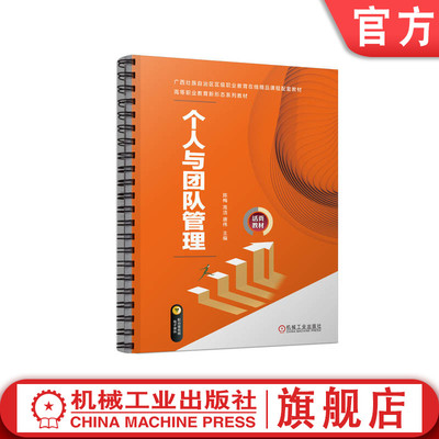 官网正版 个人与团队管理 陈梅 高洁 唐伟 9787111716884 机械工业出版社 教材