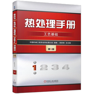 官网正版 热处理手册 第1卷 工艺基础 第5版 中国机械工程学会热处理分会 术语 合金相图 加热 冷却 钢铁件 表面处理 机械工业出版