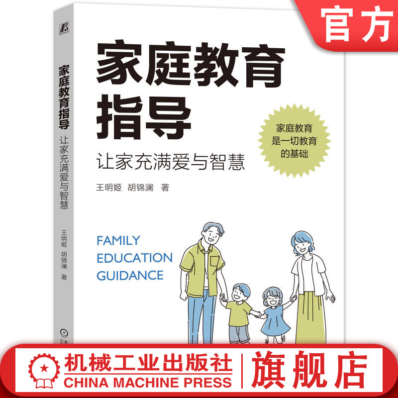 官网正版 家庭教育指导 让家充满爱与智慧 王明姬 胡锦澜 亲子 儿童发展特点 关键能力培养 环境 文化 沟通技术 情绪 认知 心理