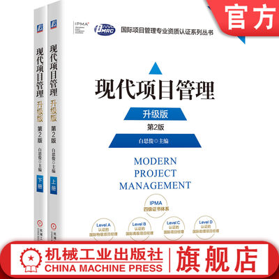 官网正版 现代项目管理 升级版 上下册 第2版 白思俊 IPMP国际项目管理资质认证培训教材 9787111644064 机械工业出版社旗舰店