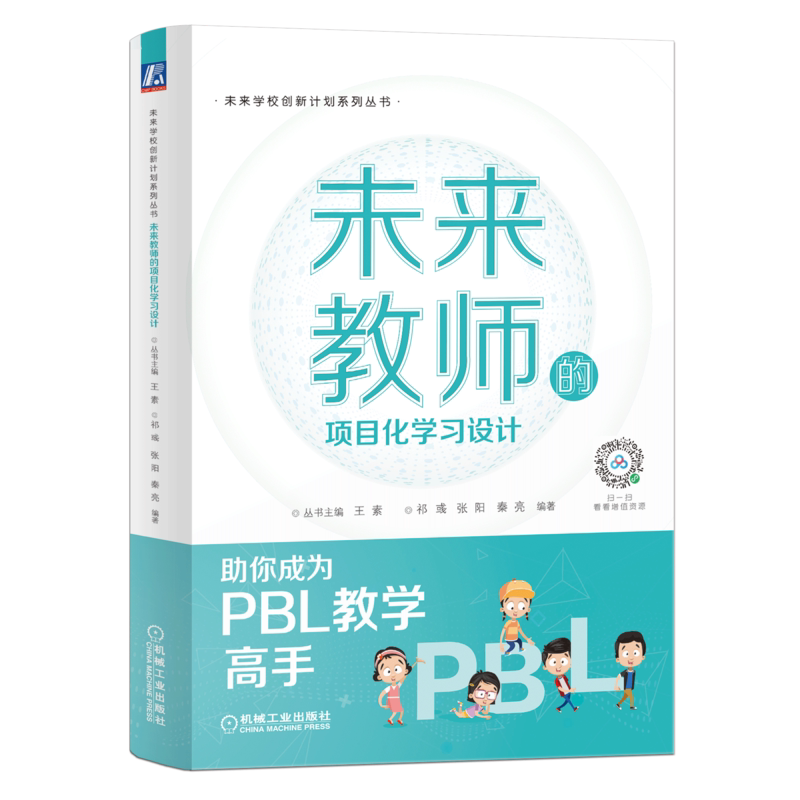 官网正版 未来教师的项目化学习设计 王素 祁彧  张阳 秦亮 教育变革 策略 目标 困境 终身成长无限循环模型 实践案例