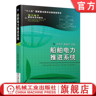 轮船 韩朝珍 船舶电力推进系统 仿真结果 组成结构 舰艇动力驱动设计教程 数学模型 官网正版 控制方法 案例 汤天浩 航空母舰