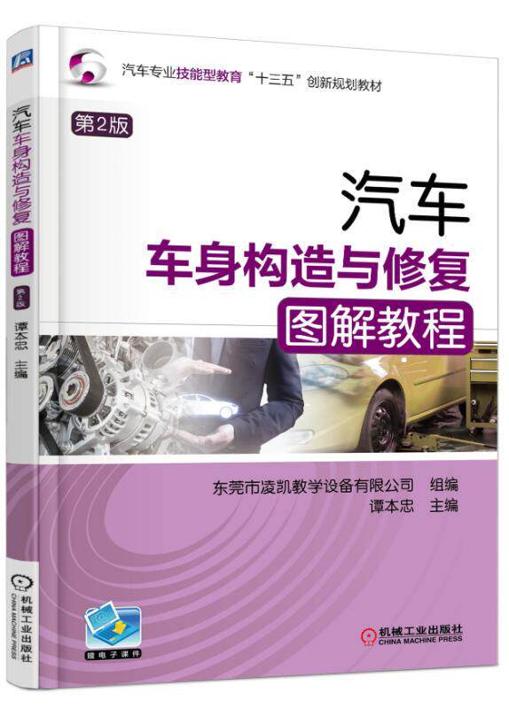 汽车车身构造与修复图解教程 第2版 主编 谭本忠 汽车专业技能型教育“十三五”创新规划教材