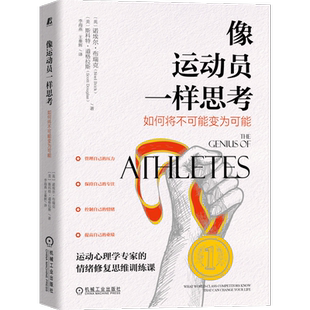 官网正版 像运动员一样思考 如何将不可能变为可能 诺埃尔 布瑞克 认知策略 实现目标 情绪调节 专注度 自我对话 增强自信