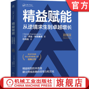 乔治·科尼塞克 精益 机械工业出版 精益赋能：从逆境求生到卓越增长 社 企业管理 原书第2版 精益管理 官网正版 精益原则