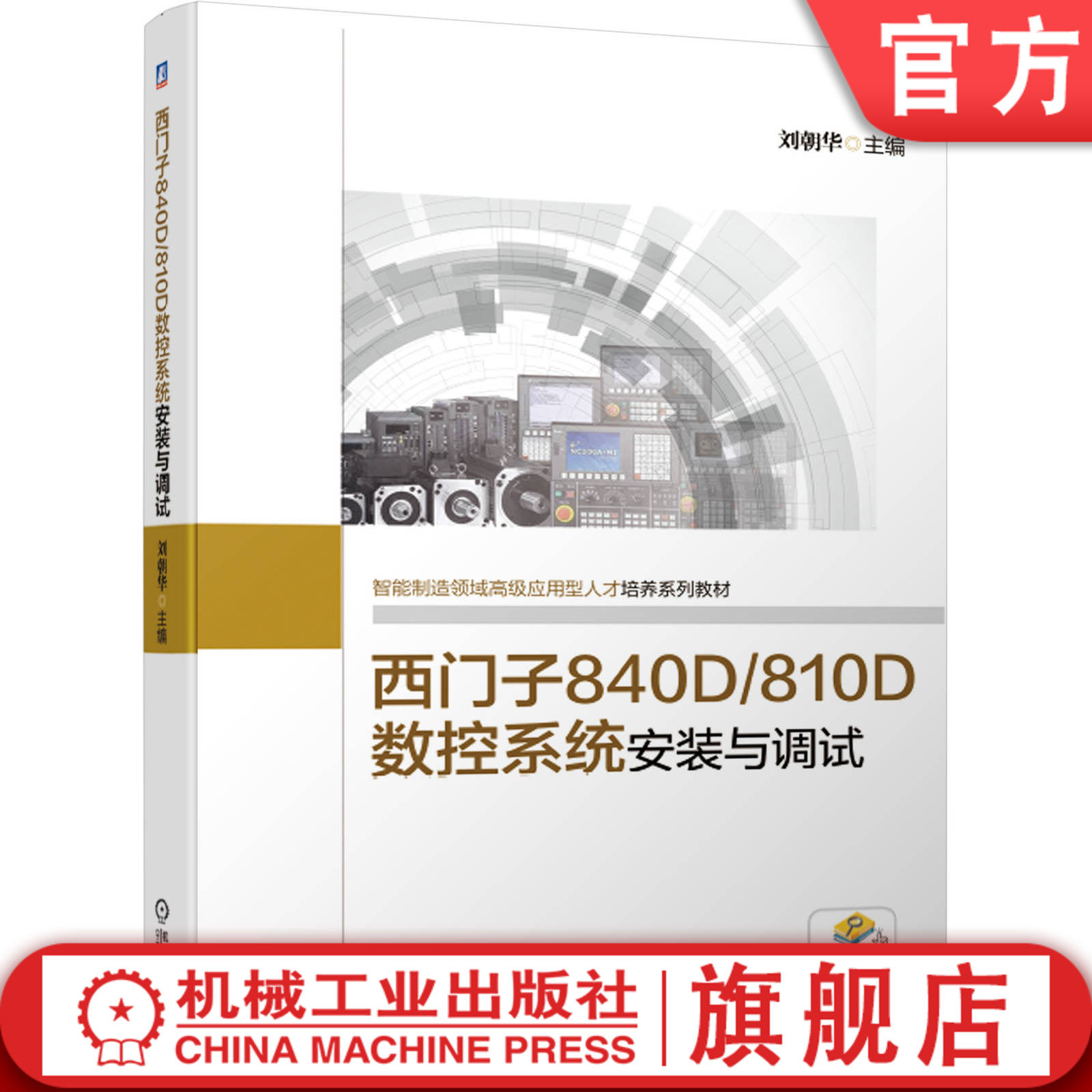 官网正版 西门子840D/810D数控系统安装与调试 刘朝华 高职高专系列教材 9787111645467 机械工业出版社旗舰店