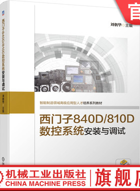 官网正版 西门子840D/810D数控系统安装与调试 刘朝华 高职高专系列教材 9787111645467 机械工业出版社旗舰店
