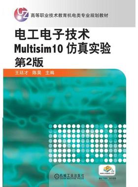 正版 电工电子技术Multisim10仿真实验 第2版 王廷才 陈昊 9787111344537 高等职业技术教育机电类专业规划教材 机械工业出版社