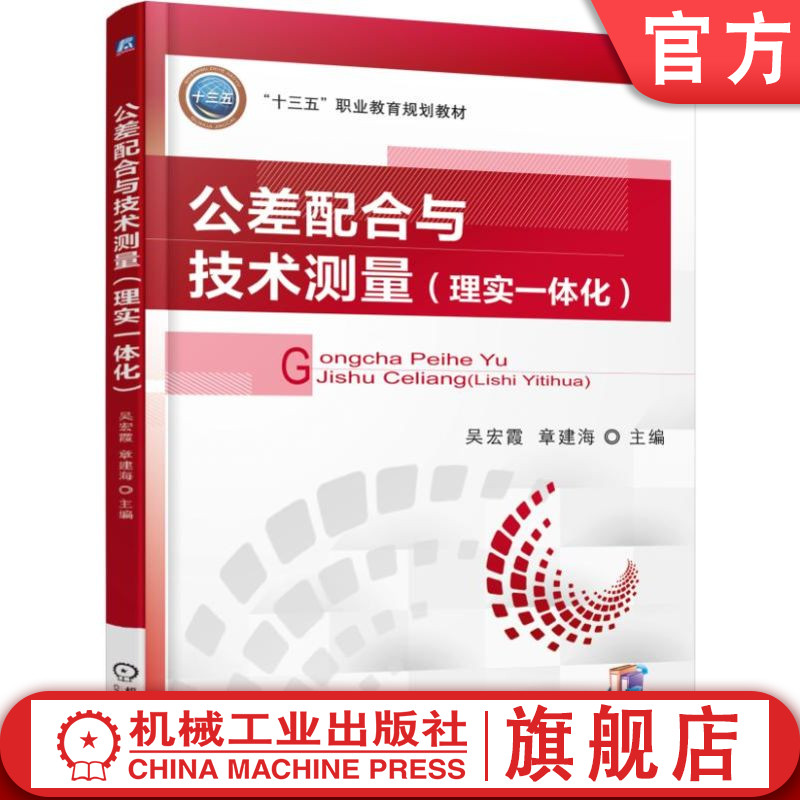 官网正版 公差配合与技术测量 理实一体化 吴宏霞 章建海 高等职业教育教材 9787111565093 机械工业出版社旗舰店