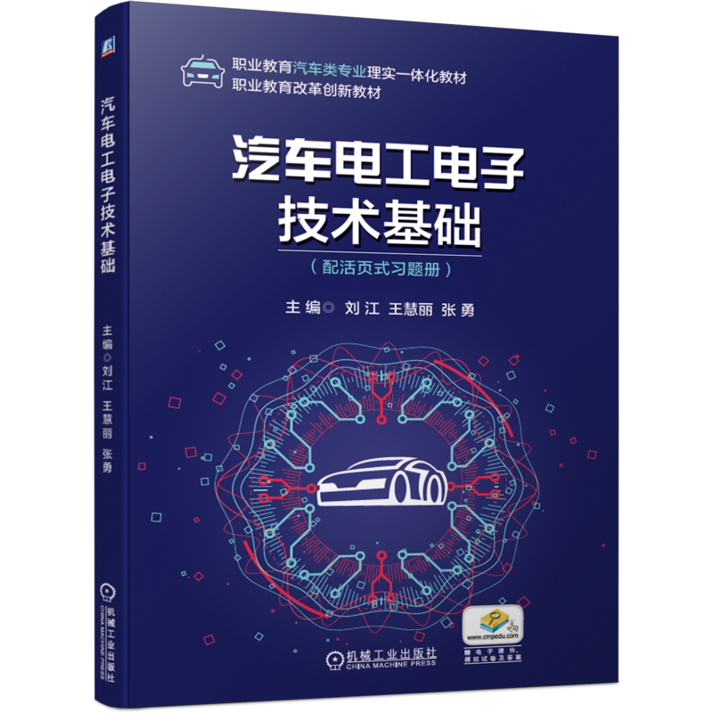 官网正版 汽车电工电子技术基础 配活页式习题册 刘江 王慧丽 张勇 高职高专教材 9787111672791 机械工业出版社旗舰店
