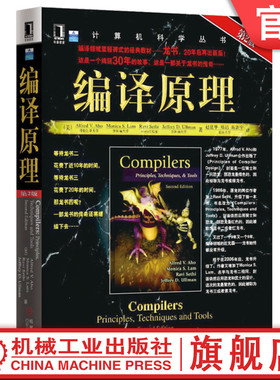 官网正版 编译原理 原第2版 Alfred V Aho Monica S Lam 计算机科学丛书 黑皮书 9787111251217 机械工业出版社旗舰店