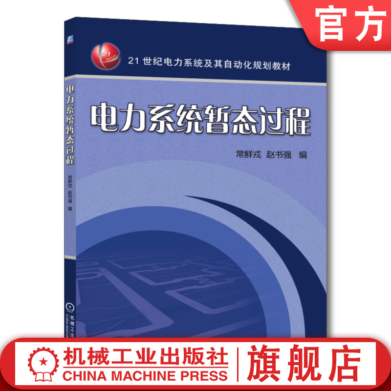 官网正版 电力系统暂态过程 常鲜戎 赵书强 本科教材 9787111290254 机械工业出版社旗舰店 书籍/杂志/报纸 汽车 原图主图