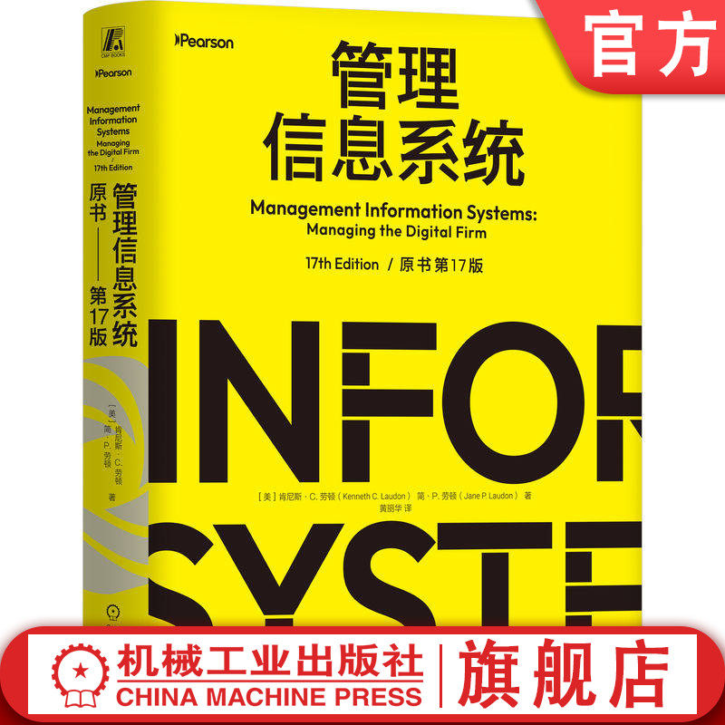 官网正版 管理信息系统(原书第17版) 黄丽华 劳顿夫 企业运作 商业价值 管理 组织 技术 数字化转型 信息系统 运营管理 企业升级