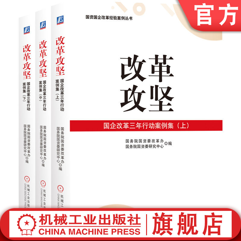 官网正版 改革攻坚 国企改革三年行动案例集 上 中 下 关于国企改革三年行动经验总结资料 机械工业出版社旗舰店