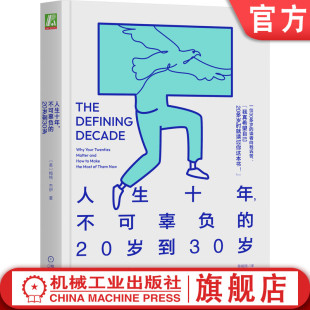 官网正版 人生十年 不可辜负的20岁到30岁 梅格 杰伊 身份资本 家庭 自尊 同居效应 未来 社会实验 融入社会 人格 社交网络