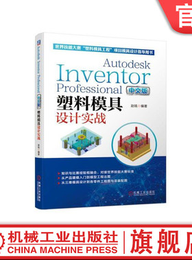 官网正版 塑料模具设计实战 赵钱 Autodesk Inventor Professional 中文版 世界技能大赛塑料模具工程项目模具设计指导用书