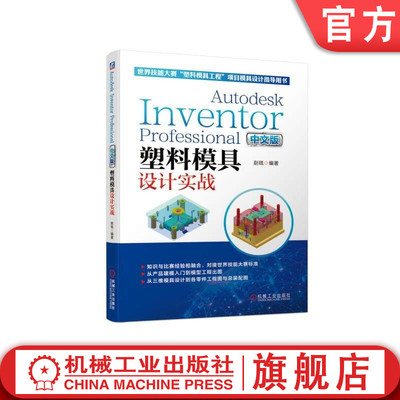 官网正版 塑料模具设计实战 赵钱 Autodesk Inventor Professional 中文版 世界技能大赛塑料模具工程项目模具设计指导用书