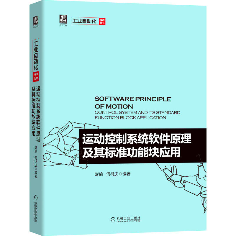 官网正版 运动控制系统软件原理及其标准功能块应用 PLCopen名誉主席 彭瑜作品 制造业转型升级 机械自动化 机电一体化 控制
