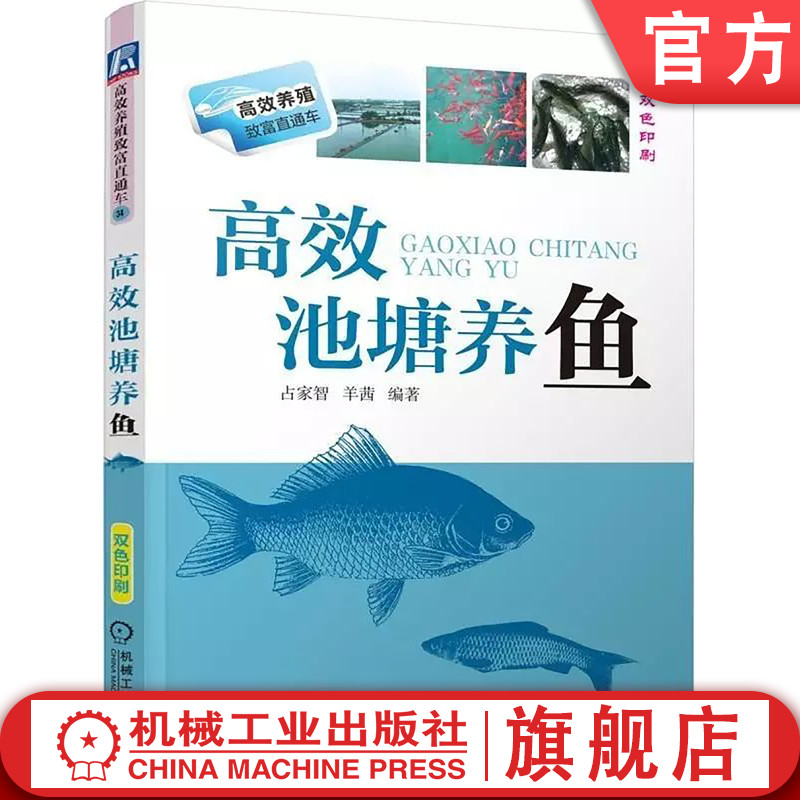 官网正版 高效池塘养鱼 占家智 羊茜 鱼类生长特性 生长生存环境 经典养殖 实用技术图书 农业技能 培训教材