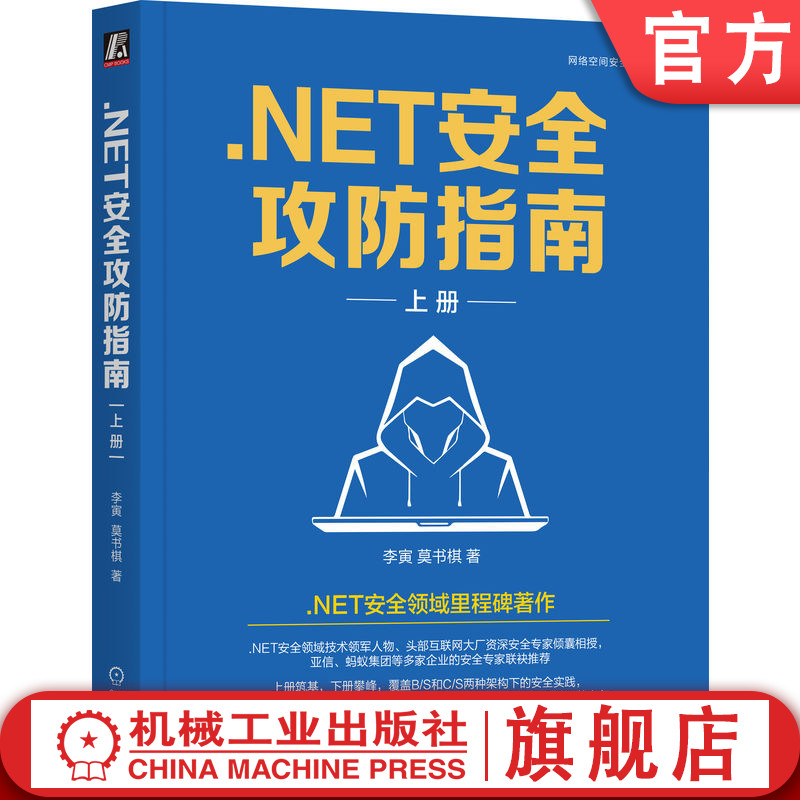 官网正版 .NET安全攻防指南 上册 李寅 莫书棋 著 .NET安全里程碑著作NET C# 安全 漏洞 黑客 网络安全 红蓝攻防 机械工业出版社