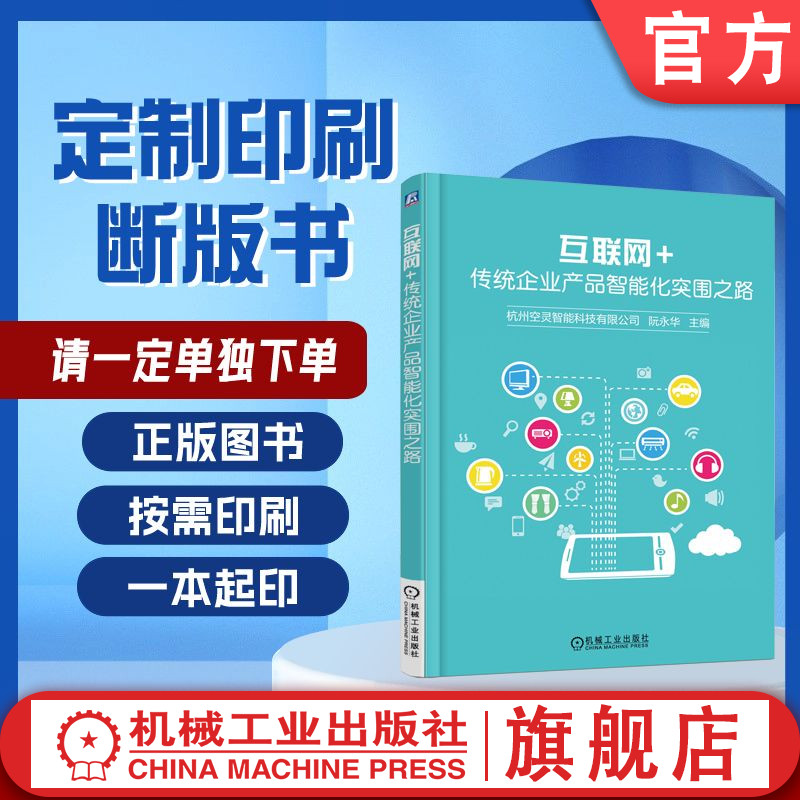 定制断版书 请单独下单 互联网+ 传统企业产品智能化突围之路 徐玮 9787111552413 机械工业出版社