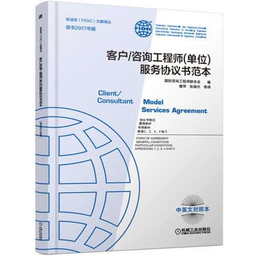 正版书籍 客户/咨询工程师(单位)服务协议书范本 原书2017新版 白皮书 菲迪克FIDIC合同 中英文对照本 风险平衡 机械工业出版社