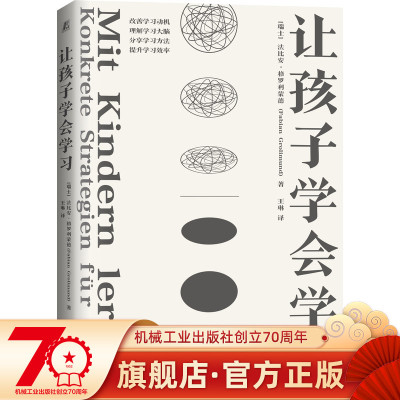 【正版书籍】让孩子学会学习 法比安·格罗利蒙德 亲子家教 家教方法 9787111697497 机械工业出版社