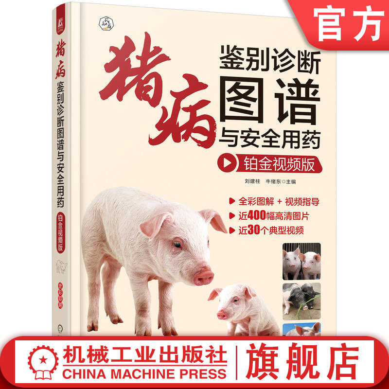 官网正版 猪病鉴别诊断图谱与安全用药 铂金视频版 刘建柱 牛绪东 消化系统 感染途径 腹泻 呼吸系统 生殖泌尿系统 神经运动系统
