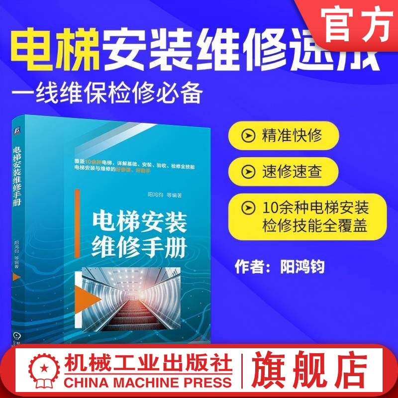 官网现货 电梯安装维修手册 阳鸿钧 电梯安装 电梯保养 电梯检修 电梯维修 电梯作业 电梯技术 电梯电气系统 电梯结构 电梯安全