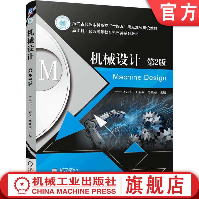官网正版 机械设计 第2版 李志杰  王素芬  马晓丽 9787111801139 机械工业出版社 教材
