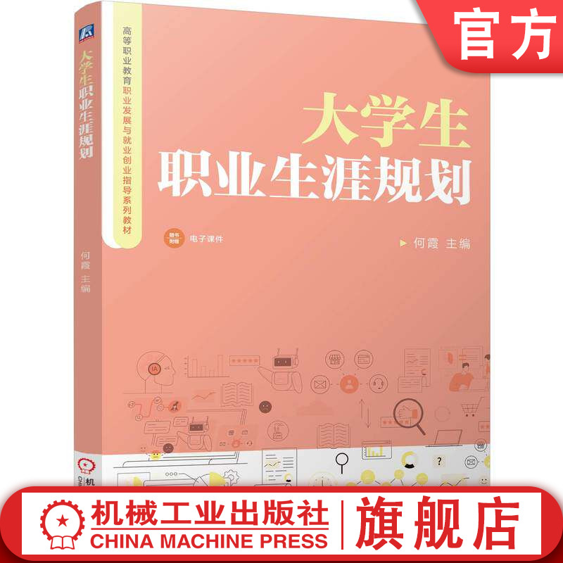 官网正版 大学生职业生涯规划 何霞 9787111811442 教材 机械工业出版社