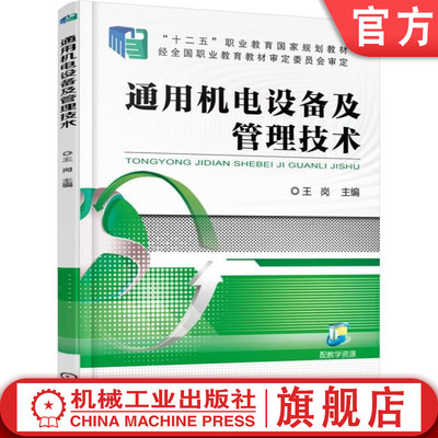 通用机电设备及管理技术 王岗 主编 十二五职业教育规划教材机械工业出版社