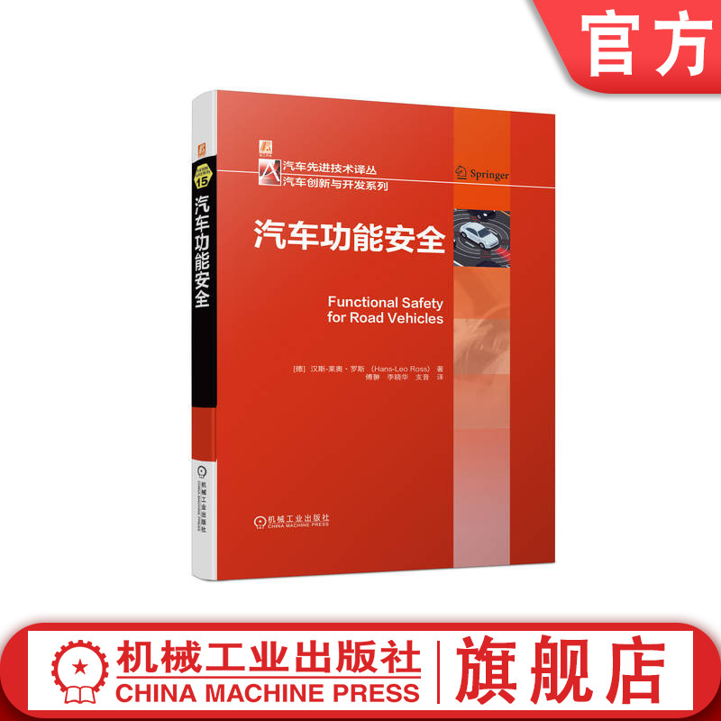 官网正版 汽车功能安全 汉斯 莱奥 罗斯 质量管理体系 过程模型 ISO26262生命周期 可靠性工程 架构开发 产品实现 验证测试