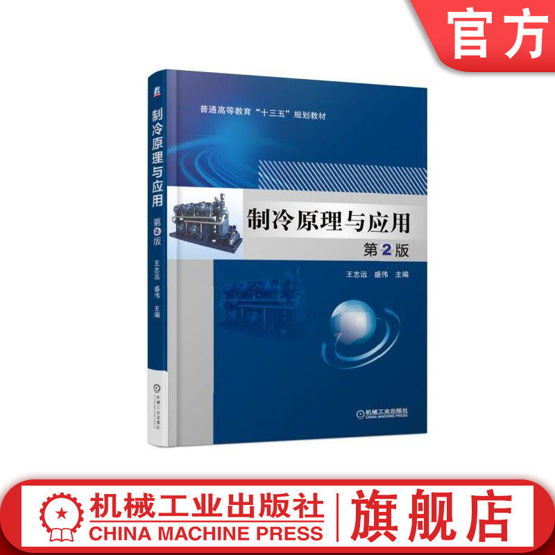 官网正版 制冷原理与应用 第2版 王志远 盛伟 普通高等教育十三五规划教材 9787111613022 机械工业出版社旗舰店