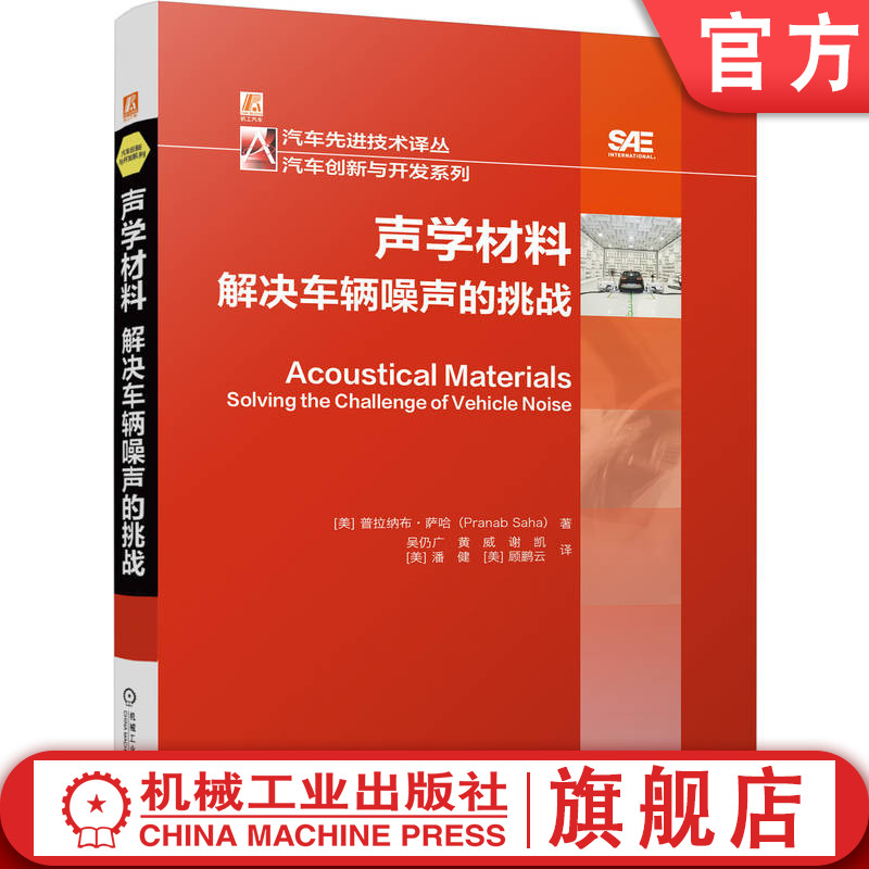 官网现货 声学材料：解决车辆噪声的挑战 普拉纳布 萨哈 汽车先进技术译丛 汽车创新与开发系列 机械工业出版社