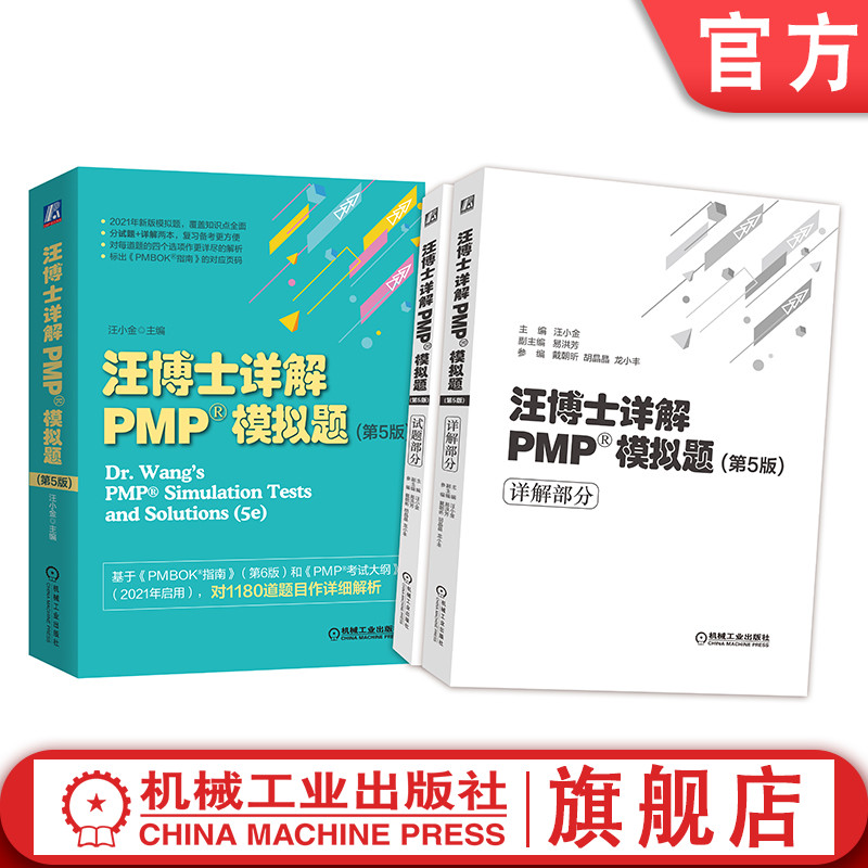 官网正版汪博士详解PMP模拟题第5版汪小金资格认证美国项目管理协会PMI PMBOK指南考试解题技巧机械工业出版社