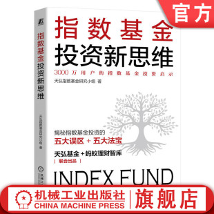 天弘指数基金研究小组 投资策略 收益率 机构操盘 市场环境 价值 长期投资 官网正版 科学投资路径 短炒 指数基金投资新思维