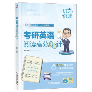 官网考研英语阅读机械工业出版社